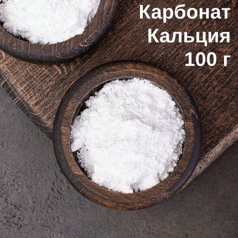1. Соль Карбонат кальция (мел, кальций углекислый CaCO3), 100 г